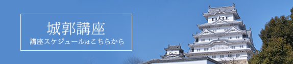 城郭講座
