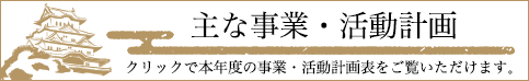 令和7年度事業・活動計画